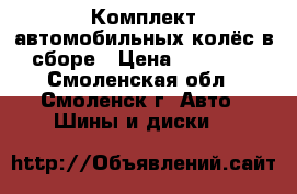 Комплект автомобильных колёс в сборе › Цена ­ 16 800 - Смоленская обл., Смоленск г. Авто » Шины и диски   